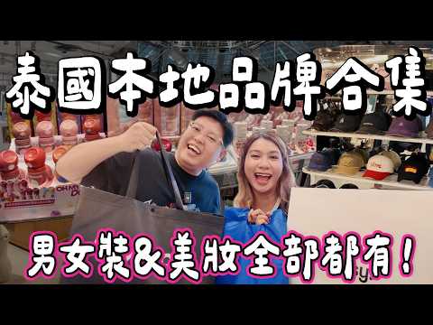 【買爆泰國🇹🇭】瘋狂掃曼谷本地品牌！🛍️🔥 小阮私心必買清單&Bella最愛品牌🩷男女裝大公開✨ ｜曼谷本地品牌全攻略2025購物指南｜小阮BELLA Yuensanthailand [合作]