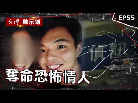 《奪命恐怖情人》軟爛男殺富家女裝殉情？恐怖情人掐到斷氣僅判18年！女大生遭灌瓦斯亡！兇手冷血喊她沒太大恐懼 姊弟戀遭譏小狼狗？怒殺女友伴屍六天塞桶灌水泥【台灣啟示錄】@ebcapocalypse