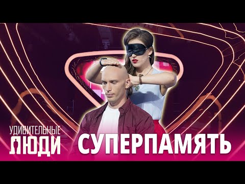 «Удивительные люди». Лучшее | Суперпамять