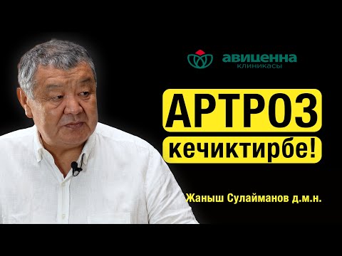 Артроз – муундардын унчукпай кыйнаган оорусу