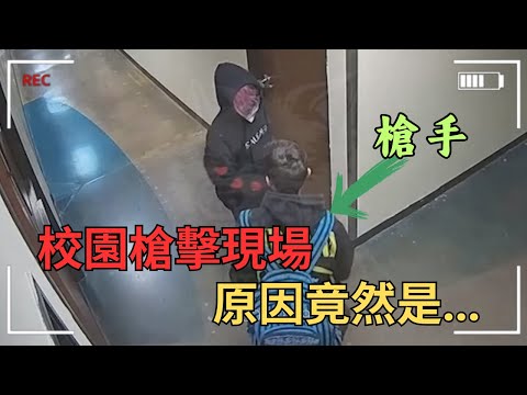 16歲槍手的天真告白：丹佛校園槍擊案不為人知的真相