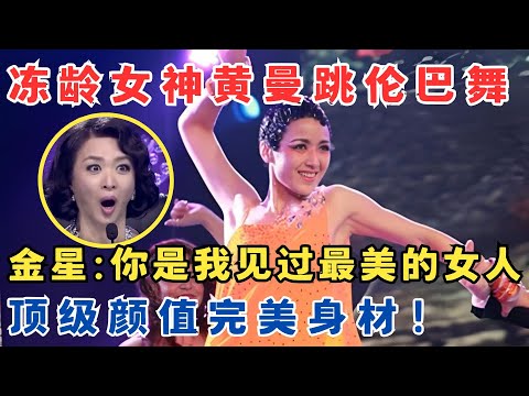 冻龄女神黄曼跳伦巴舞,金星大呼你是我见过最美的女人！顶级颜值完美身材碾压全场！ #舞林大赛