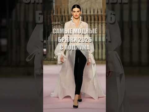 ТОП самых модных БРЮК весна-лето 2026 с подиума в жизнь  #fashion  #модныебрюки #fashionabletrousers