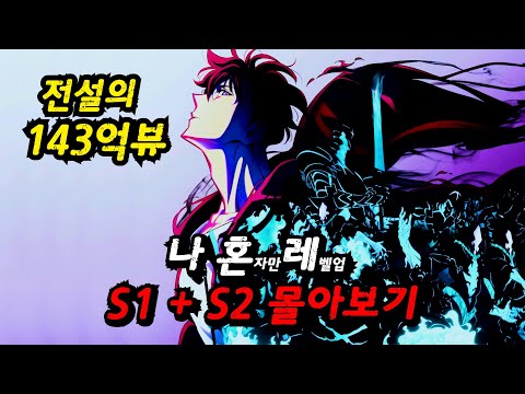 【애니추천】🔥전설로 남을 143억뷰를 기록한 '한국' 웹소설 원작🔥/나혼자만 레벨업 2기 몰아보기
