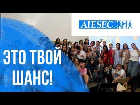 Что такое AIESEC?