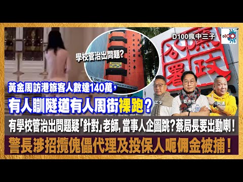 黃金周訪港旅客人數達140萬，有人瞓隧道有人周街裸跑？有學校管治出問題疑「針對」老師，當事人企圖跳？蔡局長要出動喇！警長涉招攬傀儡代理及投保人呃佣金被捕！｜瘋中三子｜蔡蔡子、阿通、江少