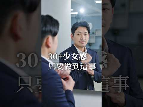 30+還保持少女感的人，都做了這些事？！#女人 #少女感 #年輕 #77老大 #熱門