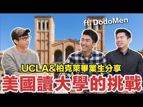 去美國唸書真的比較好? 會被歧視? 超難畢業? ft. DodoMen
