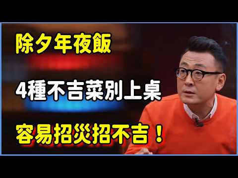 除夕年夜飯,4種"不吉菜”別上桌,容易招災招不吉,來年註定受窮!! #圆桌派 #窦文涛 #脱口秀 #真人秀 #圆桌派第八季 #马未都