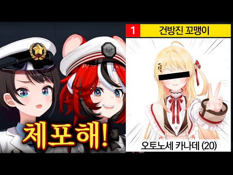 결국 체포당한 홀로 대표 쿠소가키ㅋㅋㅋㅋㅋㅋㅋㅋㅋㅋ [홀로라이브 | 오오조라 경찰서 | 오오조라 스바루 | 하코스 벨즈 | 오토노세 카나데]