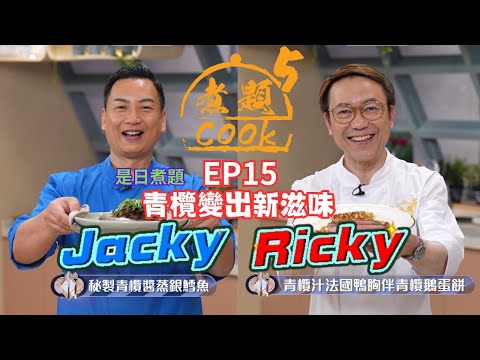 【煮題COOK 5】EP15 青欖變出新滋味｜Jacky👨‍🍳秘製青欖醬蒸銀鱈魚｜Ricky👨‍🍳青欖汁法國鴨胸伴青欖鵝蛋餅｜零失敗食譜｜星期一至五晚8:30 PM｜好好制作｜HOY TV