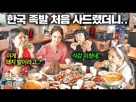 난생 처음 한국 족발 경험한 외국인 친정 엄마와 처제들의 역대급 반응.. | 한국에서 뭐하지?