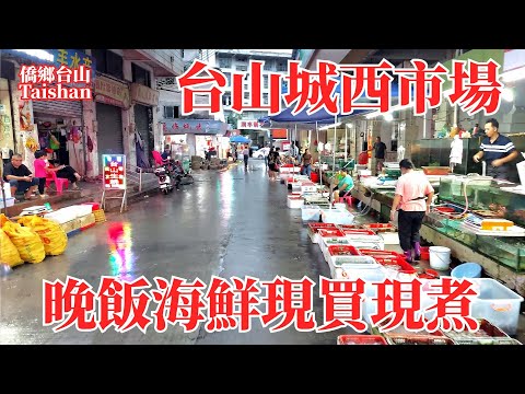 台山台城城西市場｜旁邊形成著名飲食宵夜街｜現場買海鮮加工煮食｜食材新鮮通宵營業｜三人消費232元｜Taishan City West Market Evening Seafood Street