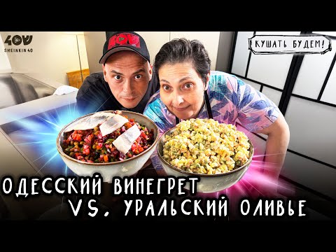 Челябинский оливье против одесского винегрета — какой салат вкуснее? Кулинарное состязание