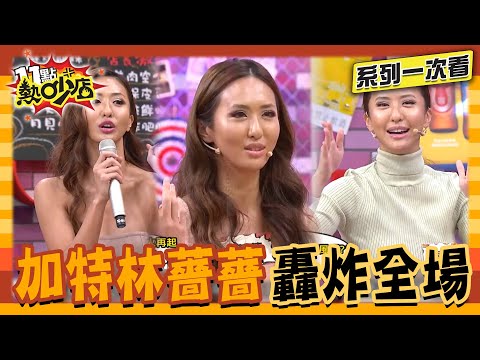 嗆辣是沒在控制火侯的！男女交往哪些事情最讓人反感？大齡女子危機？加特林薔薔炸全場！【系列一次看】#11點熱吵店 #沈玉琳 #Melody