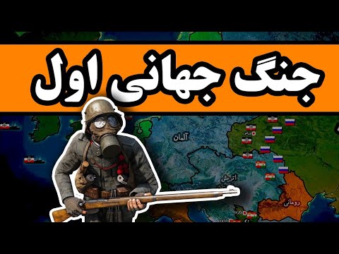 داستانِ کامل جنگ جهانی اول : مهمترین جنگ در تاریخ بشر