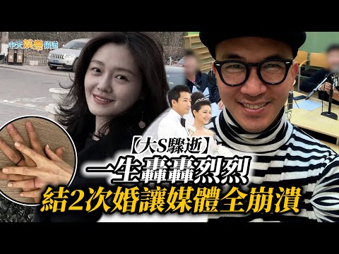 【大S驟逝】大S徐熙媛一生轟轟烈烈 結2次婚讓媒體全崩潰