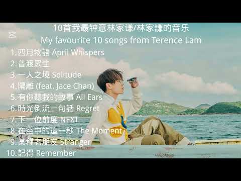 林家謙playlist| 10首我最喜歡林家謙的音樂