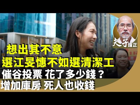 劉銳紹：香港立法會選舉提名期結束，約1/3舊人棄選。江旻憓選旅遊界成焦點？不如選清潔工？港府大力催谷投票，花了多少錢？公立醫院殮房明年起收費，引不滿。