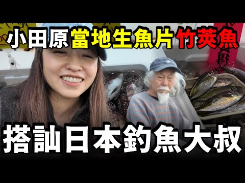 日本漁港的深度旅遊，在小田原隨機搭訕日本釣魚大叔，看看他們釣到什麼魚？