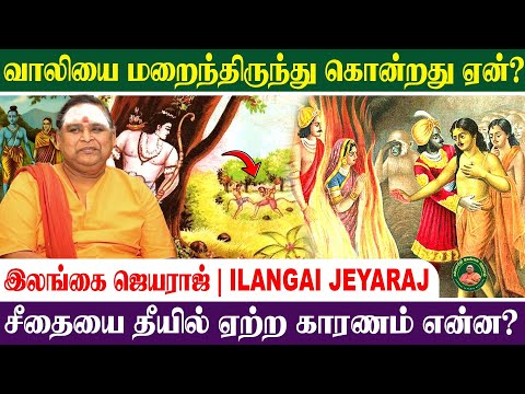 நீயுமா?  இராமா ! – கம்பன் சொல்வதின் ஆழம் | இலங்கை ஜெயராஜ் | Kamba Ramayanam #ilangaijeyarajofficial