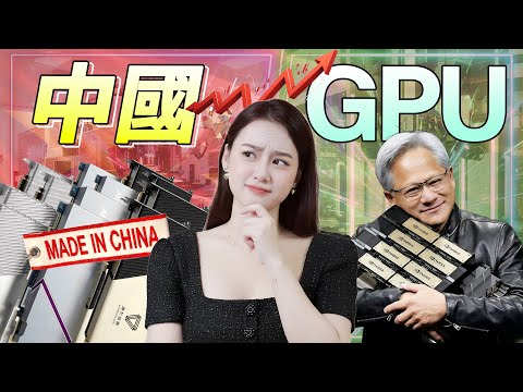 設計世界級、製造卡脖子？拆解中國GPU真實戰力，H200解禁後的生存空間在哪？#摩爾線程 #沐曦 #壁仞