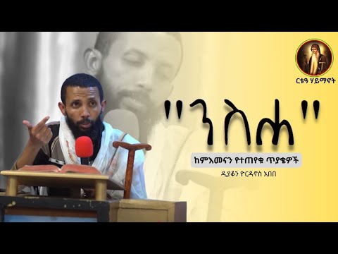 ስለ ንስሐ ለተጠየቁ ጥያቄዎች  መልስ| በዲያቆን ዮርዳኖስ አበበ