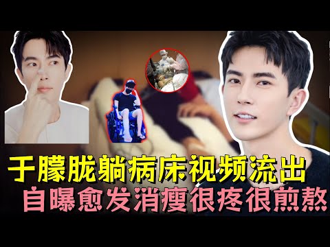 于朦胧躺在病床上视频首次被曝，身形越来越瘦，嘴里喊着很疼很煎熬，那些人要的是朦胧永远闭嘴#于朦胧 #明星 #娱乐评论大赏 #娱乐圈 #黑幕 #内娱