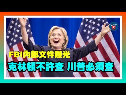 重磅解密：FBI曾壓制調查克林頓卻雷厲風行查川普，內部文件曝光；FBI破獲跨年爆炸陰謀4名親巴組織成員被捕；奧馬爾兒子遭ICE攔查；好萊塢導演羅伯·雷納夫婦遇害，其子尼克被控謀殺；20251215