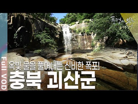 관광객의 입에서 아홉 번의 탄성이 나온다! 아름다운 계곡이 많은 충청북도 괴산으로 떠나본다 [풍경이있는여행 KBS 20110806 방송]
