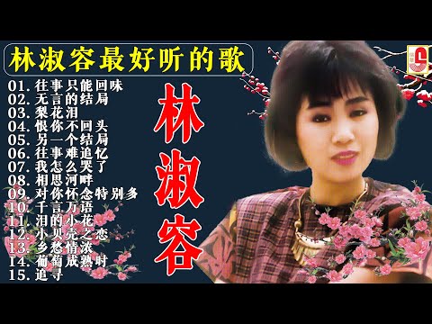 【林淑容 Lin Shurong】林淑容 的最佳歌曲 《梨花泪/往事难追忆/泪的小花/恨你不回头/昨夜星辰》Best Songs Of Lin Shurong