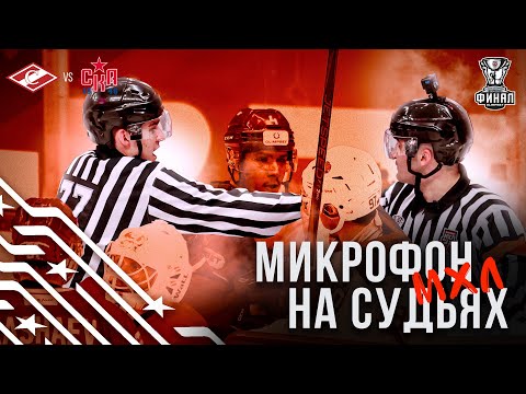 Микрофон на судьях МХЛ | СПАРТАК – СКА-1946 | Финал Кубка Харламова 2025 | ПОДСЛУШАНО