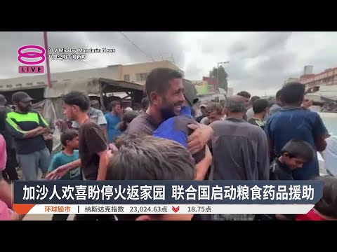 加沙人欢喜盼停火返家园 联合国启动粮食药品援助【2025.10.10 八度空间午间新闻】
