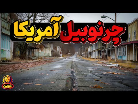 سنترالیا، شهر آبادی که با ندانم کاری به چرنوبیل آمریکا معروف شد