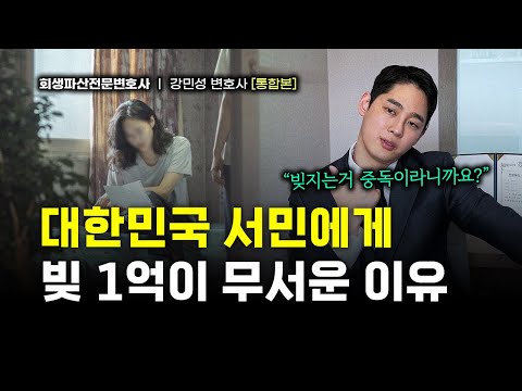 Why it's nearly impossible for ordinary Koreans to pay off 100 million won in debt | Attorney Kan...