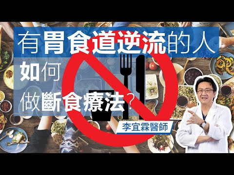 ｜斷食系列｜有胃食道逆流的人如何做斷食療法？｜李宜霖醫師｜