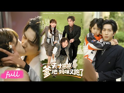 💕Multi Sub【天才崽崽：爹地，媽咪又跑了】洛顏因程母誤會分手，四年後遇京圈太子爺程璟，她逃他追小寶助力團圓！#短劇完整版#短劇推薦#短劇全集#Drama#小言推文#戀愛#甜寵#宋宇博#苟缽浠