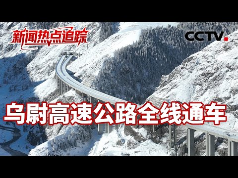 穿越天山,乌尉高速公路全线通车;主线全长324.7公里,超长隧道冠全球;总台直播报道团队带您纵览乌尉高速 | CCTV中文《新闻直播间》