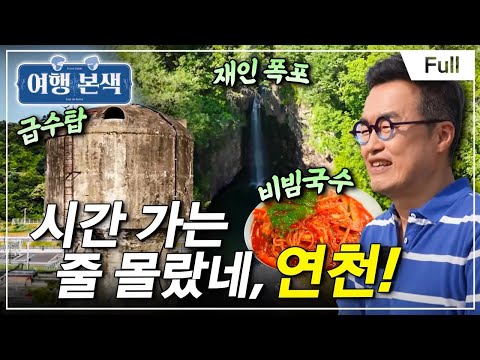 [Full] 최태성 서경석의 여행본색 - 시간 가는 줄 몰랐네, 연천