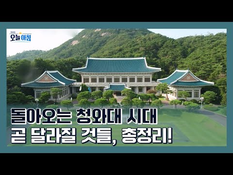 청와대 복귀 초읽기 곧 달라질 것들 총정리 ✨ ㅣ [생방송오늘아침] #바로보기
