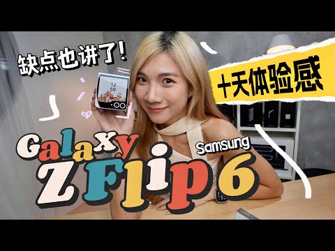 用了10天我不行了!三星Samsung Galaxy ZFlip 6值不值得买?优缺点都在这里!