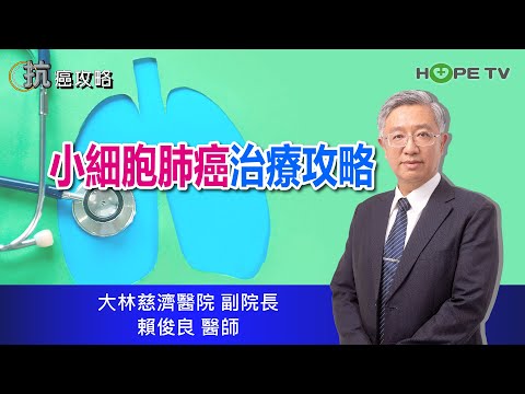 🚬注意！小細胞肺癌 治療新攻略〡ft.大林慈濟醫院副院長  賴俊良醫師〡【抗癌攻略】