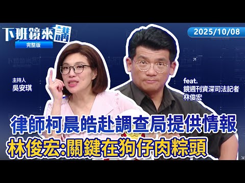 被控合作《聯合報》 昌替王鴻薇抱屈：被國家機器追殺 侯俐安再嗆：跟我前長官聊不少吧？ 周軒嗆：當昌的Outlet? 李永得稱謝離開中央社是幫助 昌：官媒董事長失格！｜下班鏡來講20251008