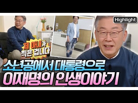 김혜경 여사에게 청혼할 때 일기장으로 프로포즈를 했다? 소년공에서 대통령이 된 이재명의 인생이야기 [옥탑방 문제아들] KBS 211130 방송