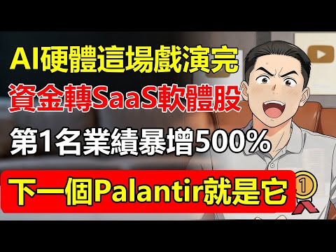 AI硬體「這場戲」演完了！資金正在瘋狂轉移到「這3檔」SaaS軟體股！第1名業績暴增500%，下一個Palantir就是它！#AI #硬體 #軟體 #SaaS #投資 #科技 #Palantir