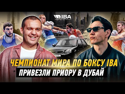 Дубай. Чемпионат мира по боксу IBA.