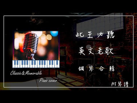 此生必聽英文老歌精選︱鋼琴合輯︱⭕️附免費鋼琴譜︱I will always love you ︱My heart will go on︱Can't take my eyes off you..︱