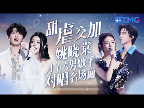 顶级较量！姚晓棠和15大男歌手对唱名场面！在失恋和热恋之间反复横跳 你觉得谁的声线和晓棠最搭？ #姚晓棠  #王赫野  #张远 #刘宇宁 主题特辑 20250819