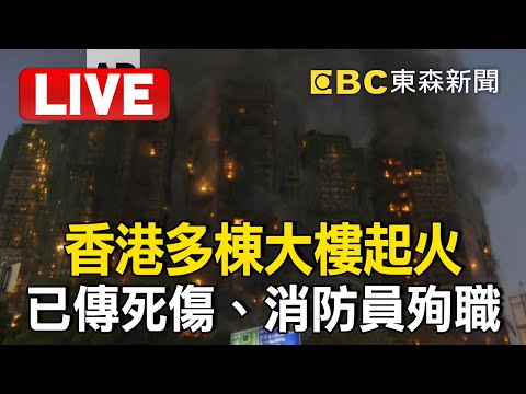 🔴直播／死傷飆升！香港惡火大樓「從底燒到頂」著火竹枝落下如飛彈