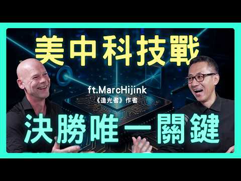(中文CC字幕)台積電股價狂飆！誰為它「造光」？中國力推「國產光刻機」，ASML的壟斷地位還能維持多久？| 思想實驗室 Video Podcast ep67：ft.《造光者》作者Marc Hijink